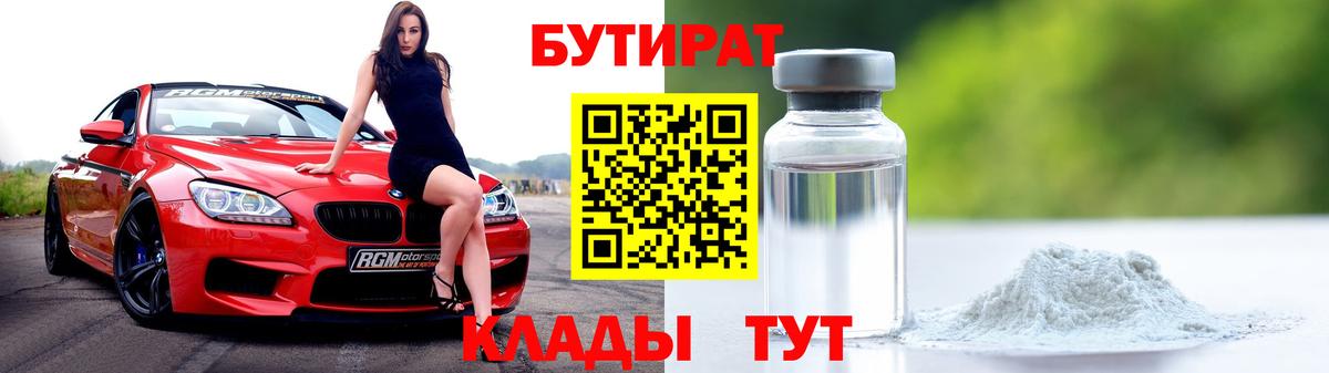 Бутират бутик  БУТИРАТ  Алейск 