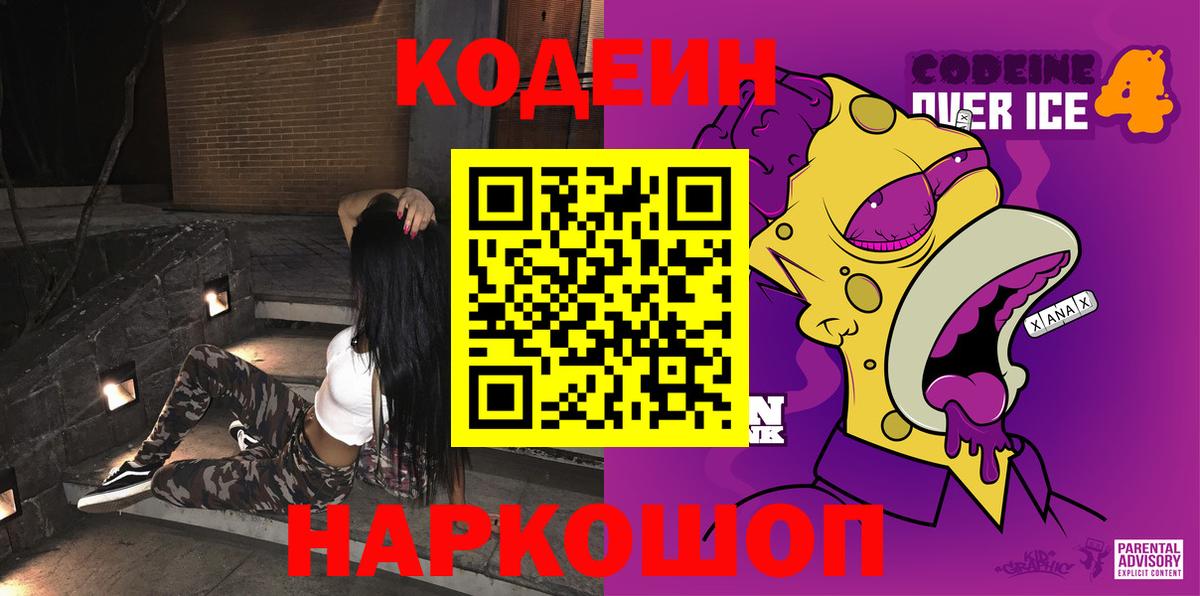 Кодеин Purple Drank  Алейск  Codein напиток Lean (лин) 