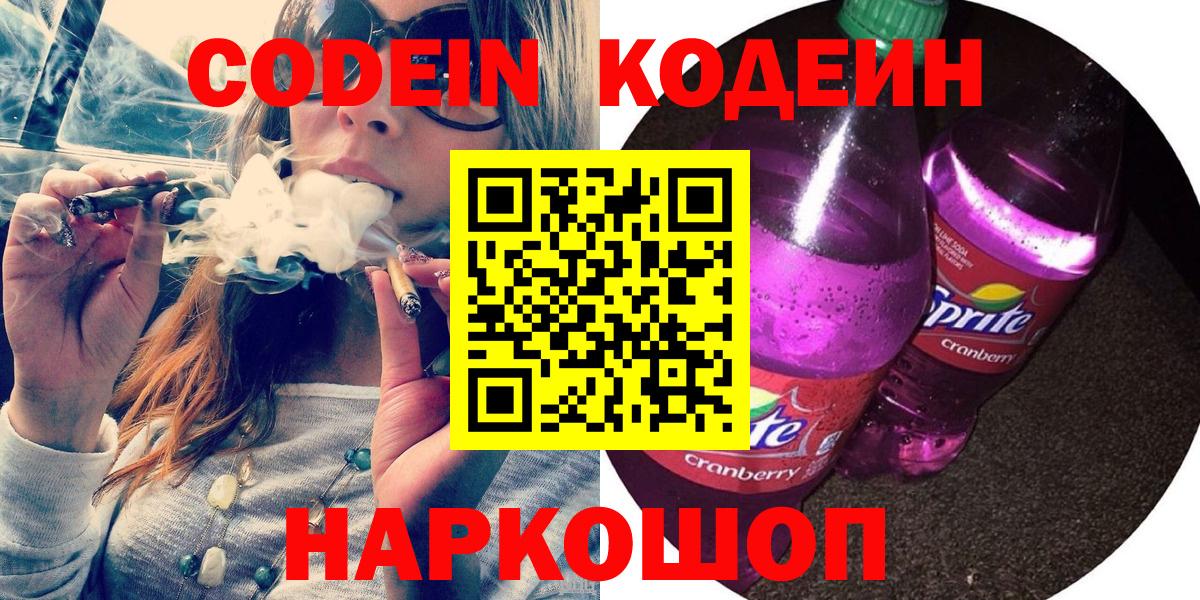 Алейск  Codein напиток Lean (лин)  хочу   Вход с VPN 
